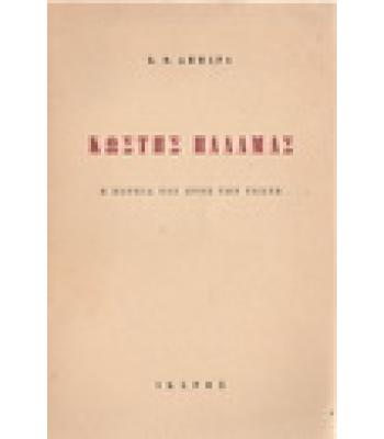 ΚΩΣΤΗΣ ΠΑΛΑΜΑΣ-Η ΠΟΡΕΙΑ ΤΟΥ ΠΡΟΣ ΤΗΝ ΤΕΧΝΗ